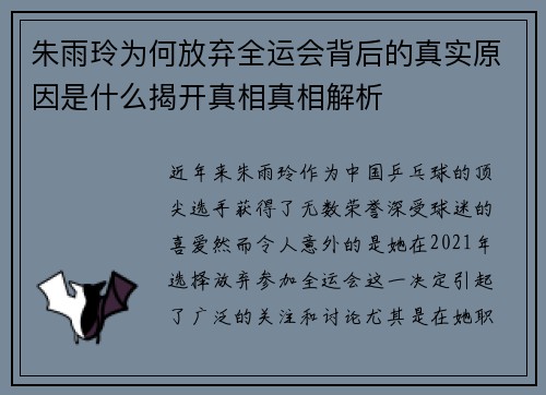 朱雨玲为何放弃全运会背后的真实原因是什么揭开真相真相解析