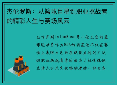 杰伦罗斯:从篮球巨星到职业挑战者的精彩人生与赛场风云 杰伦罗斯:从篮球巨星到职业挑战者的精彩人生与赛场风云