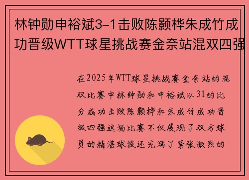 林钟勋申裕斌3-1击败陈颢桦朱成竹成功晋级WTT球星挑战赛金奈站混双四强