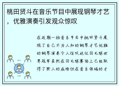 桃田贤斗在音乐节目中展现钢琴才艺，优雅演奏引发观众惊叹