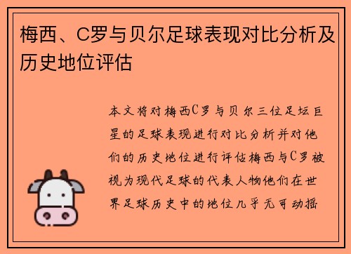梅西、C罗与贝尔足球表现对比分析及历史地位评估