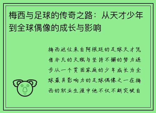 梅西与足球的传奇之路：从天才少年到全球偶像的成长与影响