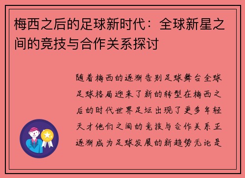 梅西之后的足球新时代:全球新星之间的竞技与合作关系探讨 梅西之后的足球新时代:全球新星之间的竞技与合作关系探讨