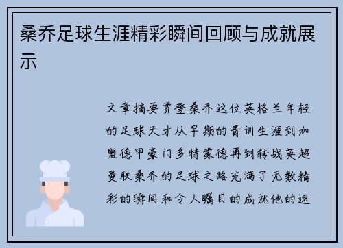 桑乔足球生涯精彩瞬间回顾与成就展示