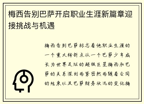 梅西告别巴萨开启职业生涯新篇章迎接挑战与机遇
