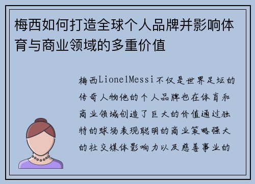 梅西如何打造全球个人品牌并影响体育与商业领域的多重价值