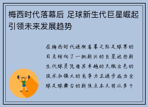 梅西时代落幕后 足球新生代巨星崛起引领未来发展趋势