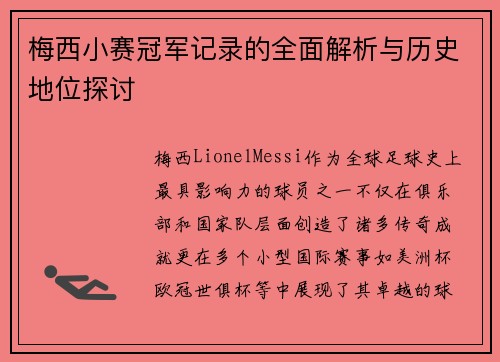 梅西小赛冠军记录的全面解析与历史地位探讨