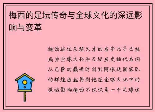 梅西的足坛传奇与全球文化的深远影响与变革