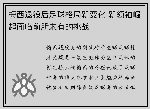 梅西退役后足球格局新变化 新领袖崛起面临前所未有的挑战