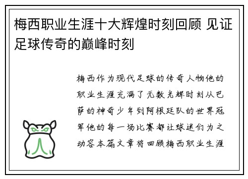梅西职业生涯十大辉煌时刻回顾 见证足球传奇的巅峰时刻 梅西职业生涯十大辉煌时刻回顾 见证足球传奇的巅峰时刻