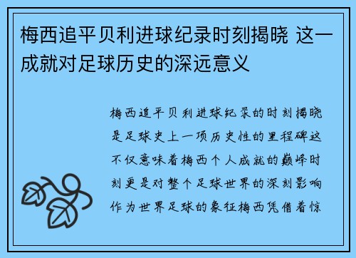 梅西追平贝利进球纪录时刻揭晓 这一成就对足球历史的深远意义