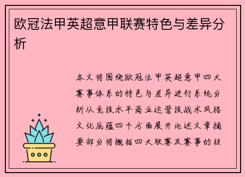 欧冠法甲英超意甲联赛特色与差异分析