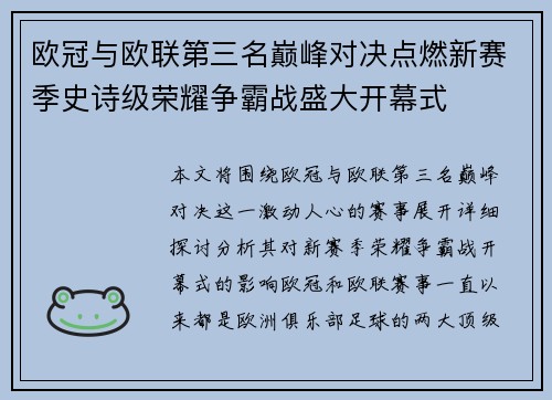 欧冠与欧联第三名巅峰对决点燃新赛季史诗级荣耀争霸战盛大开幕式