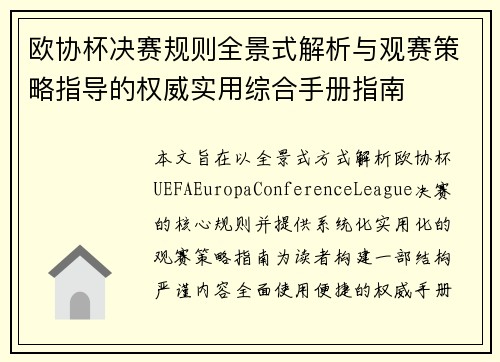 欧协杯决赛规则全景式解析与观赛策略指导的权威实用综合手册指南 欧协杯决赛规则全景式解析与观赛策略指导的权威实用综合手册指南