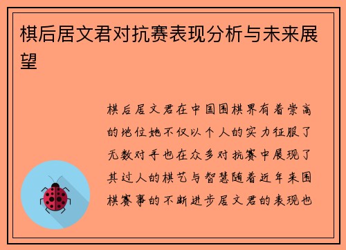 棋后居文君对抗赛表现分析与未来展望
