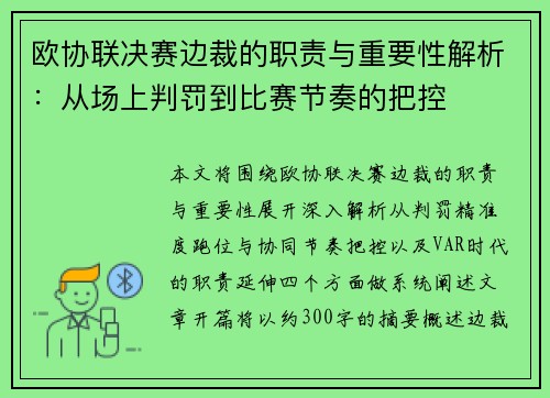 欧协联决赛边裁的职责与重要性解析：从场上判罚到比赛节奏的把控