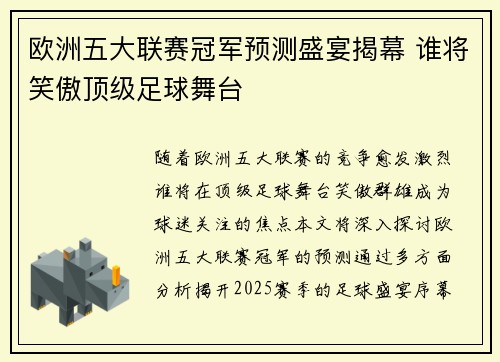 欧洲五大联赛冠军预测盛宴揭幕 谁将笑傲顶级足球舞台