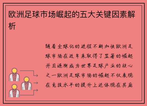 欧洲足球市场崛起的五大关键因素解析 欧洲足球市场崛起的五大关键因素解析