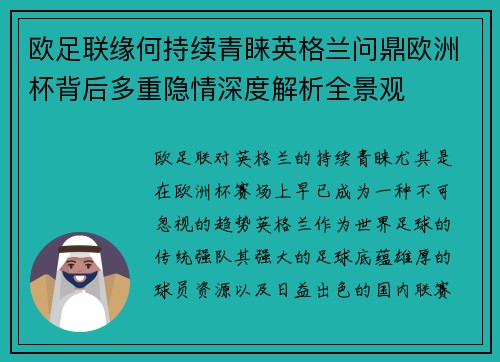 欧足联缘何持续青睐英格兰问鼎欧洲杯背后多重隐情深度解析全景观