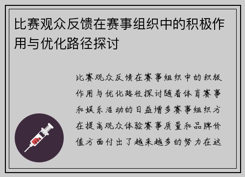 比赛观众反馈在赛事组织中的积极作用与优化路径探讨