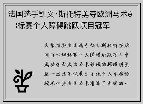 法国选手凯文·斯托特勇夺欧洲马术锦标赛个人障碍跳跃项目冠军