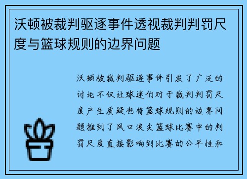 沃顿被裁判驱逐事件透视裁判判罚尺度与篮球规则的边界问题