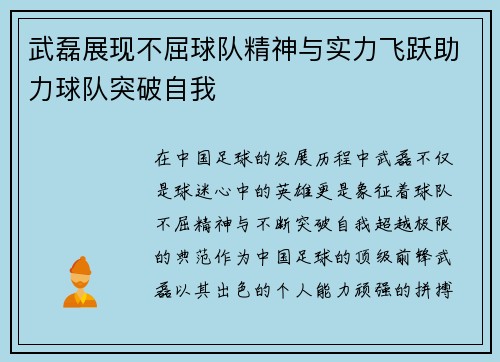 武磊展现不屈球队精神与实力飞跃助力球队突破自我