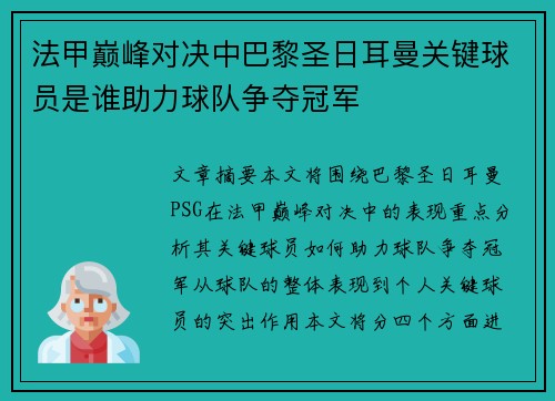 法甲巅峰对决中巴黎圣日耳曼关键球员是谁助力球队争夺冠军