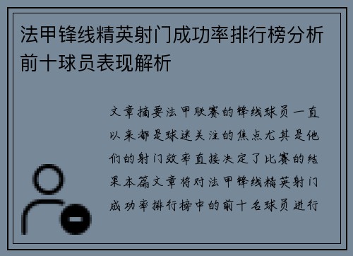 法甲锋线精英射门成功率排行榜分析前十球员表现解析