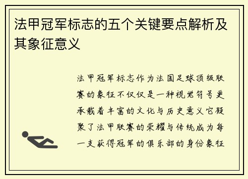 法甲冠军标志的五个关键要点解析及其象征意义
