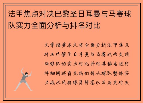 法甲焦点对决巴黎圣日耳曼与马赛球队实力全面分析与排名对比