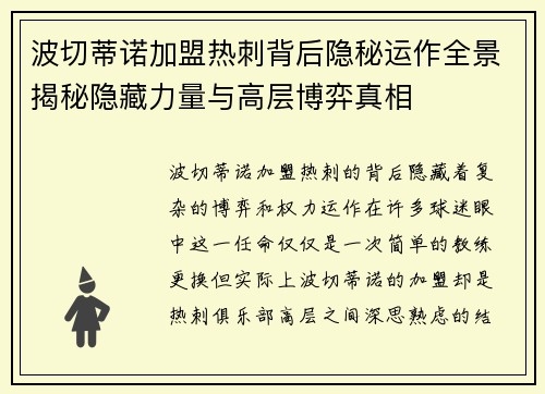 波切蒂诺加盟热刺背后隐秘运作全景揭秘隐藏力量与高层博弈真相