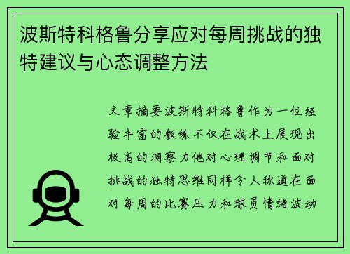 波斯特科格鲁分享应对每周挑战的独特建议与心态调整方法