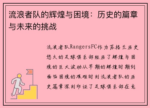 流浪者队的辉煌与困境：历史的篇章与未来的挑战
