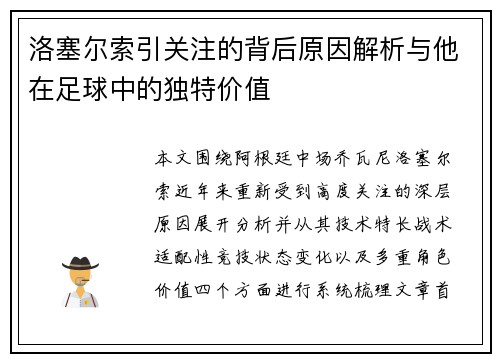 洛塞尔索引关注的背后原因解析与他在足球中的独特价值