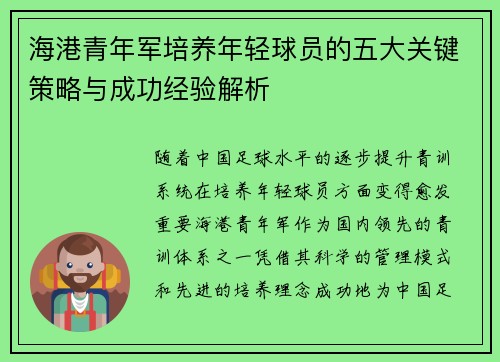 海港青年军培养年轻球员的五大关键策略与成功经验解析