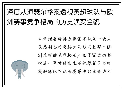 深度从海瑟尔惨案透视英超球队与欧洲赛事竞争格局的历史演变全貌