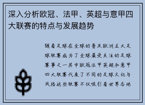 深入分析欧冠、法甲、英超与意甲四大联赛的特点与发展趋势