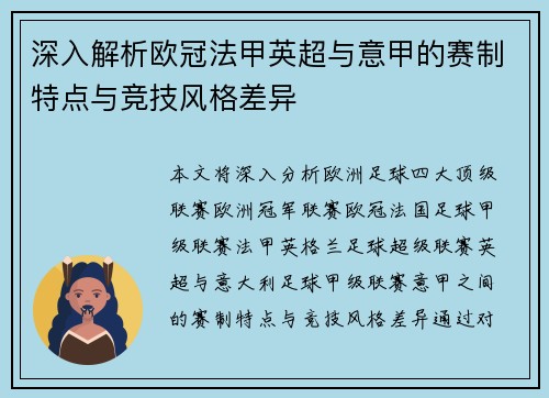 深入解析欧冠法甲英超与意甲的赛制特点与竞技风格差异
