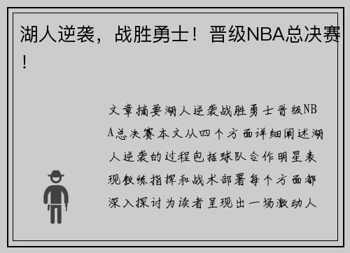 湖人逆袭，战胜勇士！晋级NBA总决赛！