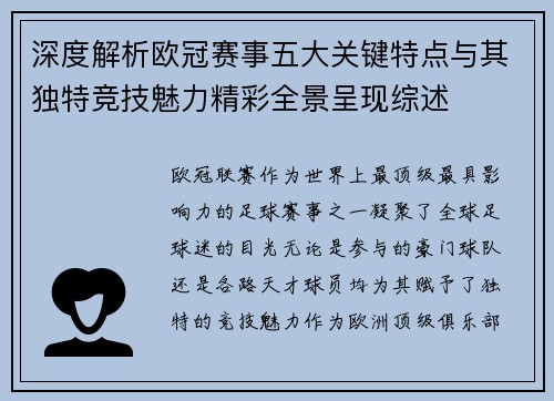 深度解析欧冠赛事五大关键特点与其独特竞技魅力精彩全景呈现综述
