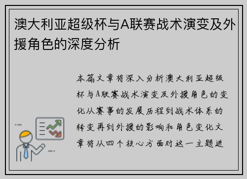 澳大利亚超级杯与A联赛战术演变及外援角色的深度分析