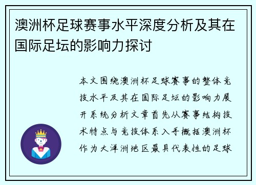 澳洲杯足球赛事水平深度分析及其在国际足坛的影响力探讨
