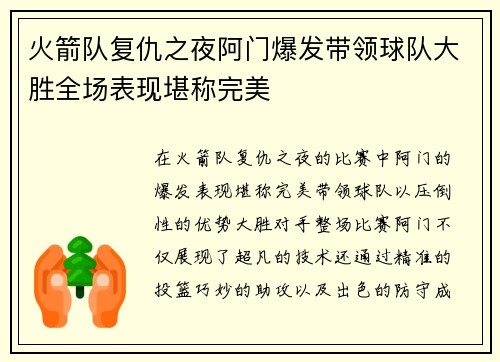 火箭队复仇之夜阿门爆发带领球队大胜全场表现堪称完美