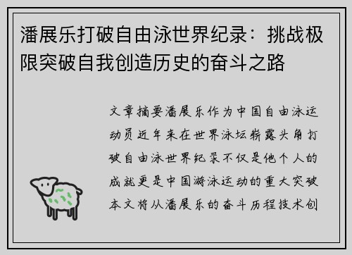 潘展乐打破自由泳世界纪录：挑战极限突破自我创造历史的奋斗之路