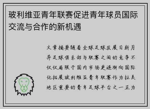 玻利维亚青年联赛促进青年球员国际交流与合作的新机遇