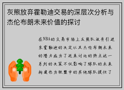 灰熊放弃霍勒迪交易的深层次分析与杰伦布朗未来价值的探讨