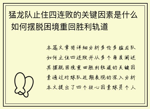 猛龙队止住四连败的关键因素是什么 如何摆脱困境重回胜利轨道