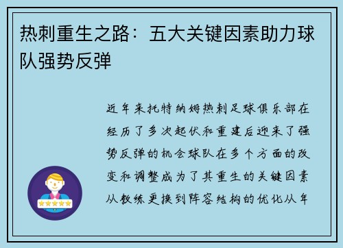 热刺重生之路：五大关键因素助力球队强势反弹